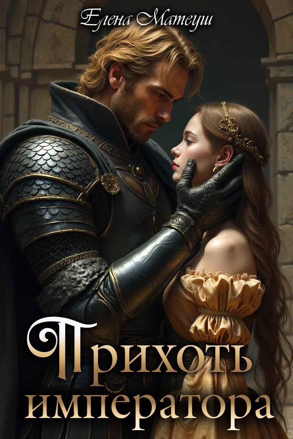 Прихоть императора