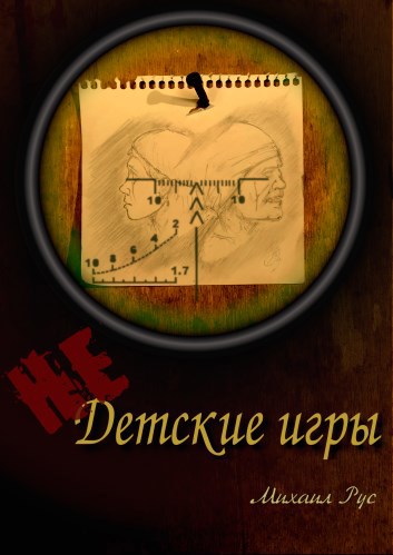 (Не)Детские игры