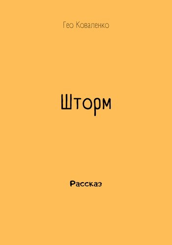 Шторм