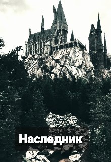 Наследник
