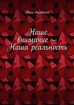 Наше Внимание - Наша Реальность