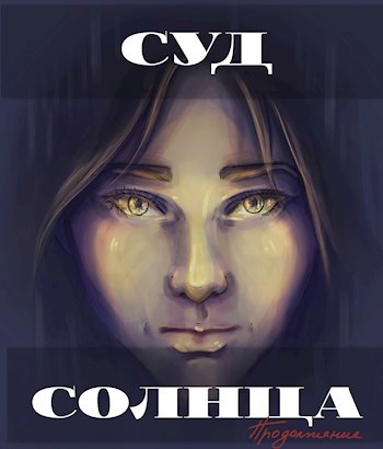 Суд Солнца. Продолжение