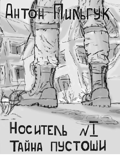 Книга первая. Том первый "Тайна пустоши".