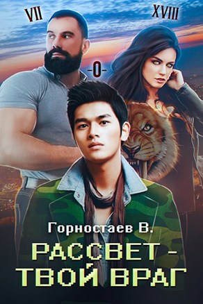Рассвет - твой враг: Ребилд