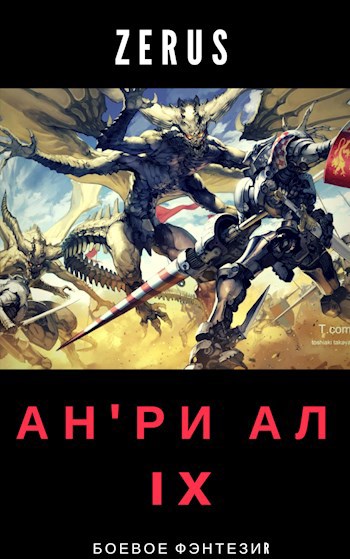 Ан'ри Ал IX