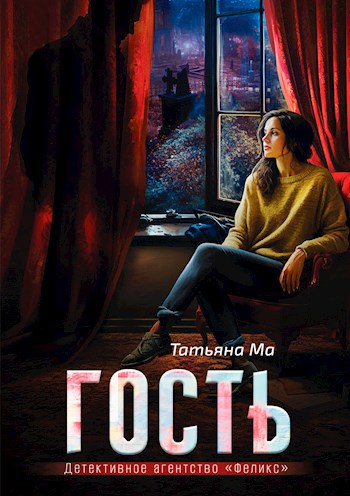 Гость