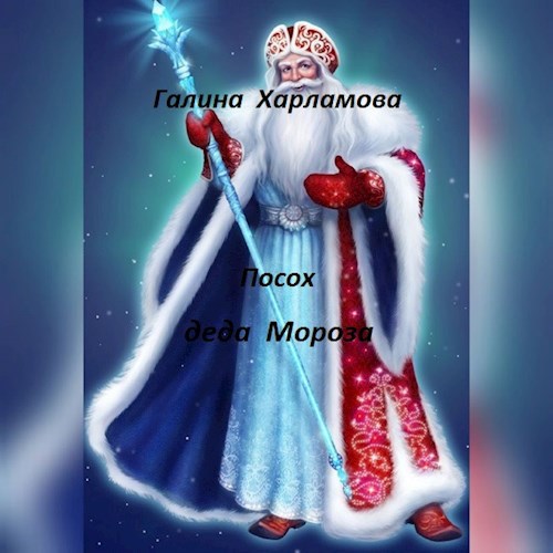 Посох деда Мороза