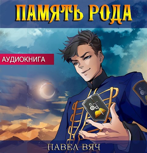 Сила рода. Том 2 (аудио)