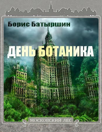 Московский Лес - I. "День Ботаника"