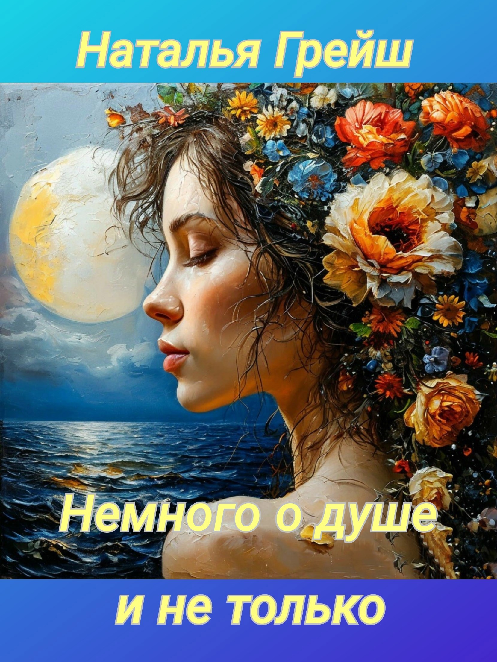 Немного о душе и не только