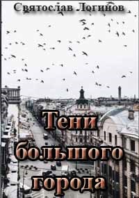 Тени большого города