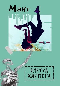 Клетка Харпера