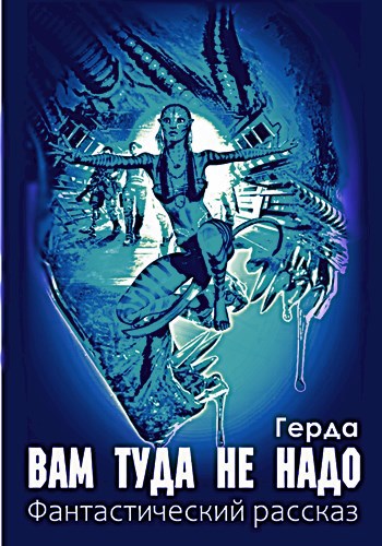 Вам туда не надо