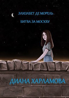 Элизабет де Морель. Битва за Москву