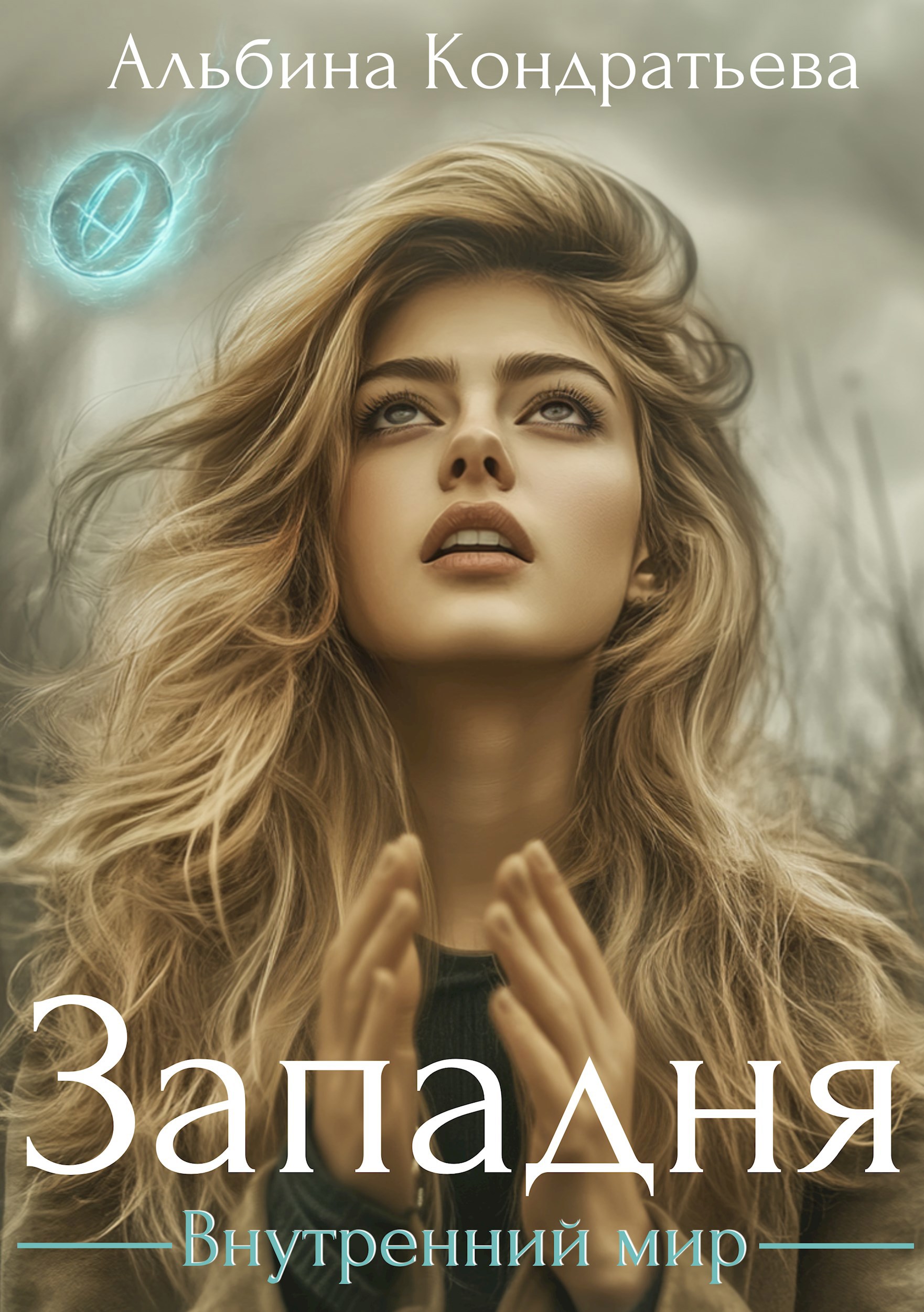 Внутренний мир
