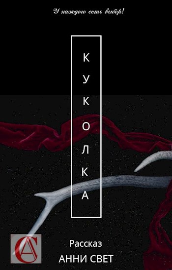 КУКОЛКА