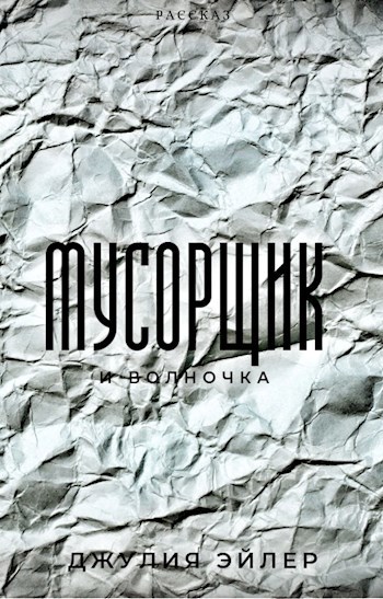 Мусорщик