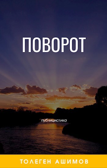 Поворот