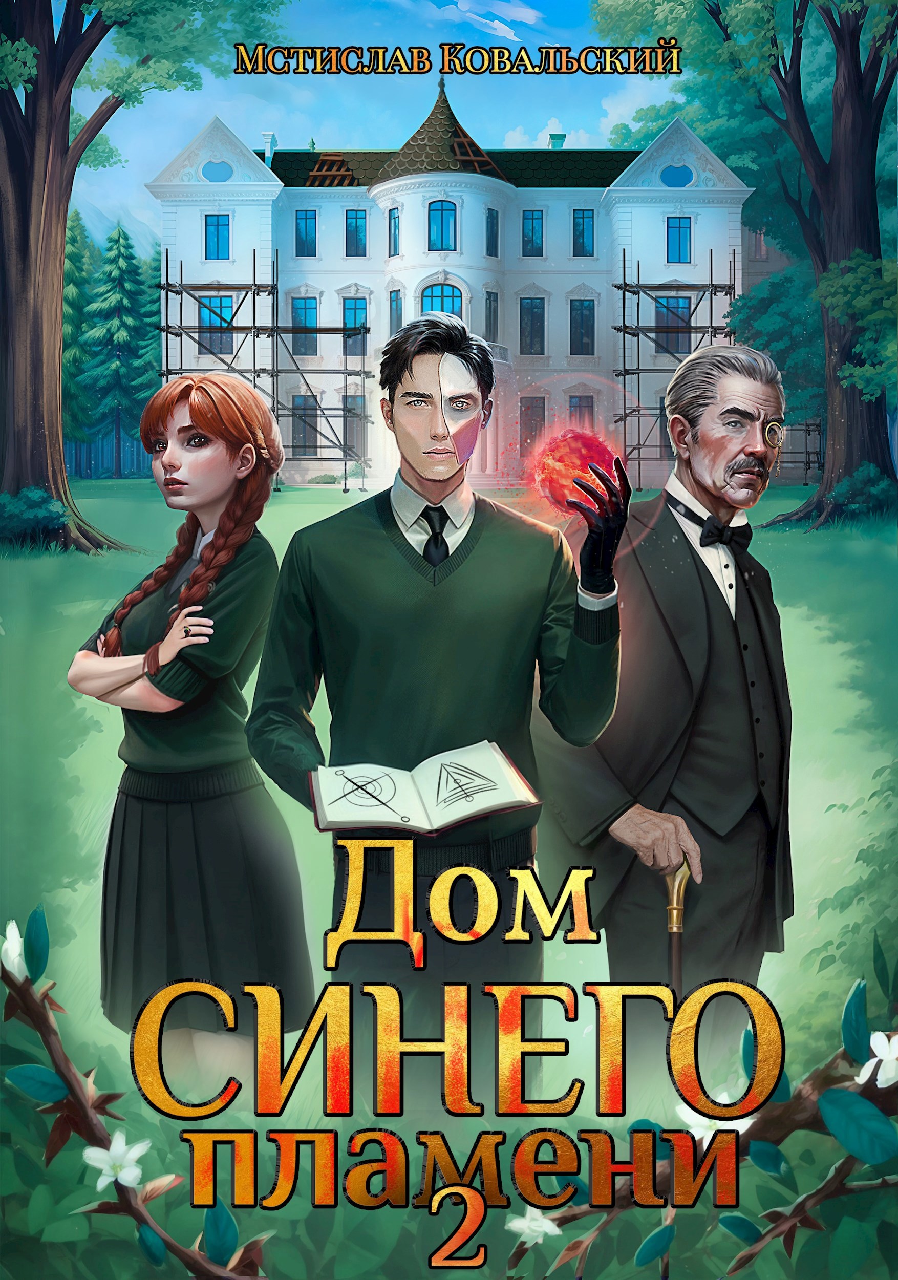 Дом Синего Пламени. Книга 2