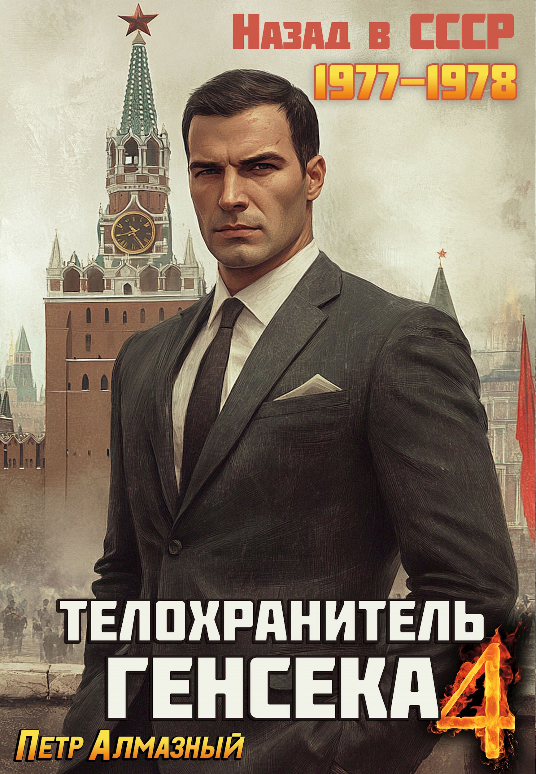 Телохранитель Генсека Том 4
