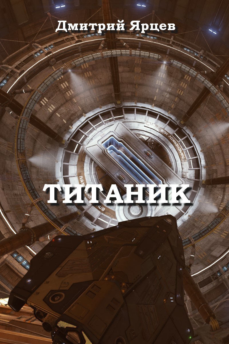 Титаник