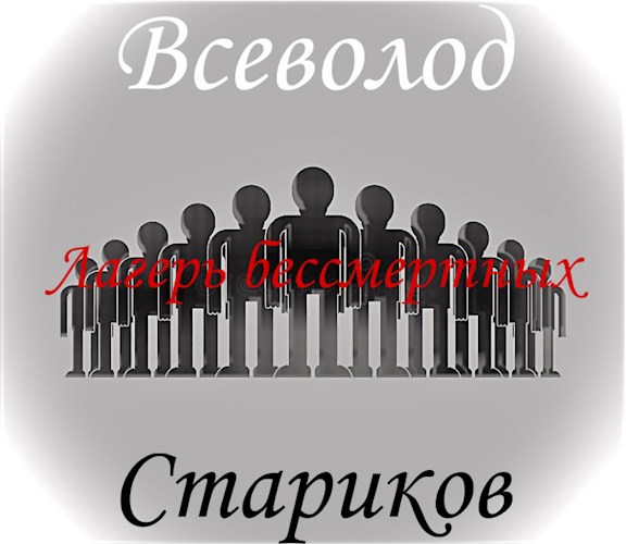Лагерь бессмертных