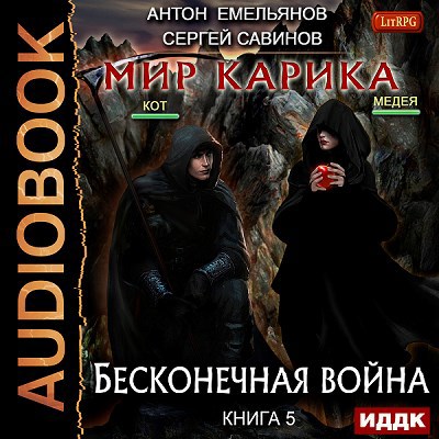 Мир Карика. Книга 5. Бесконечная война (аудио)