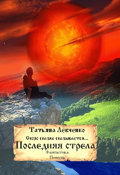 скоро сказка сказывается Последняя стрела