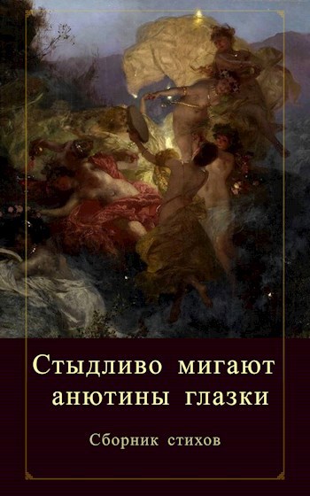 "Стыдливо мигают анютины глазки" - сборник стихов
