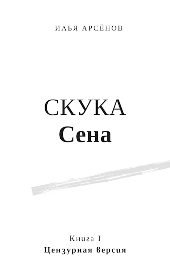 Сен. Книга первая. Скука Сена. Цензурная версия.