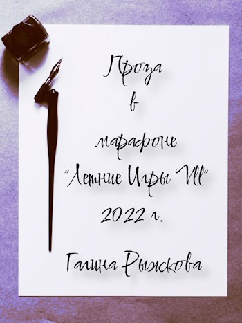 Проза в марафоне «Летние Игры VII»