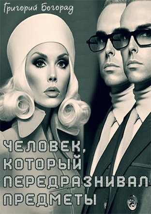 Человек, который передразнивал предметы