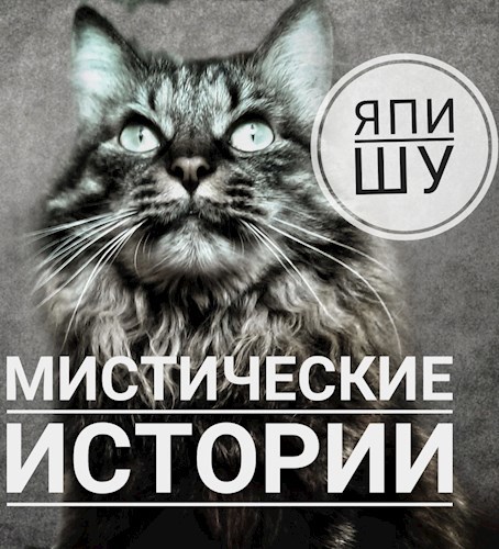Мистические истории