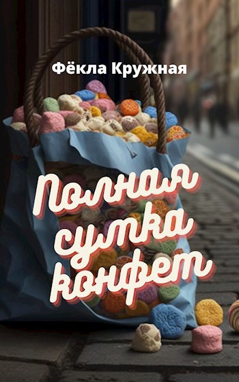 Полная сумка конфет