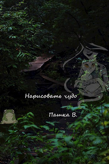 Нарисовать чудо