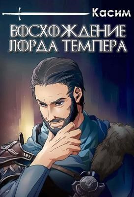Восхождение лорда Темпера