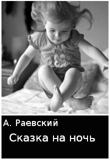 Сказка на ночь