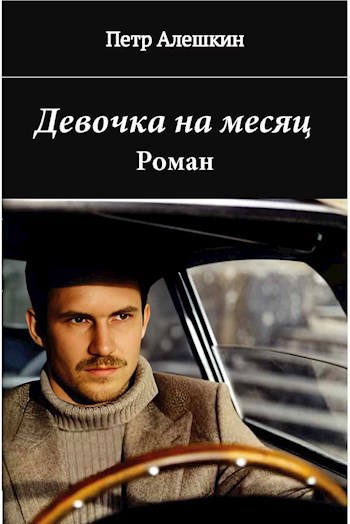 Девочка на месяц. Роман