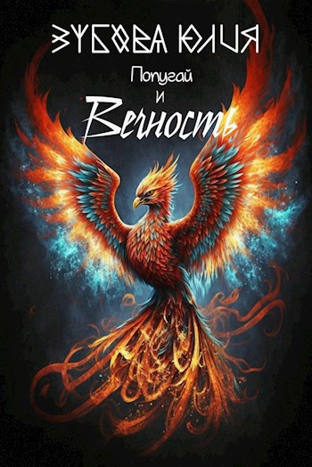 Попугай и вечность