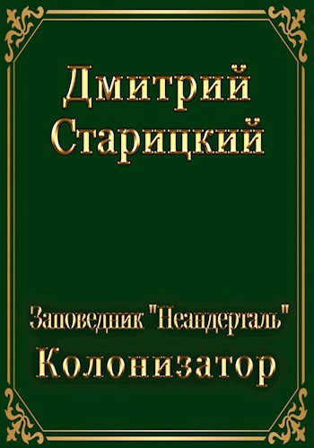 Заповедник "Неандерталь". Колонизатор.