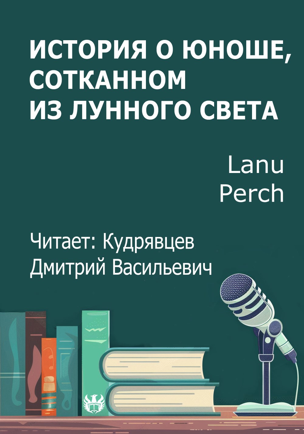 История о юноше, сотканном из лунного света