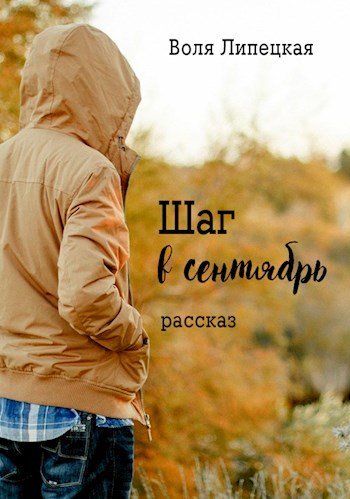 Шаг в сентябрь