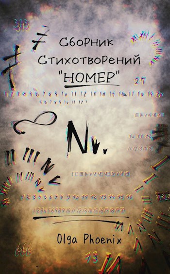 Сборник стихотворений «Номер»