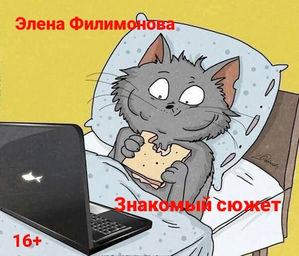 Знакомый сюжет