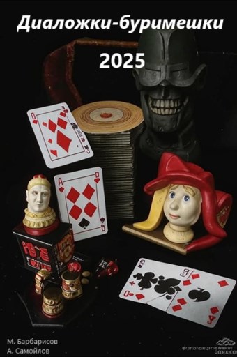 Диаложки буримешки 2025