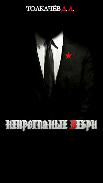 Непроглядные дебри