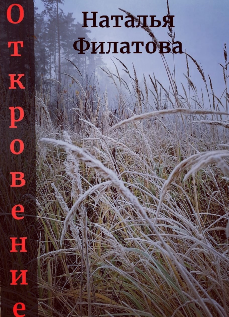 Откровение