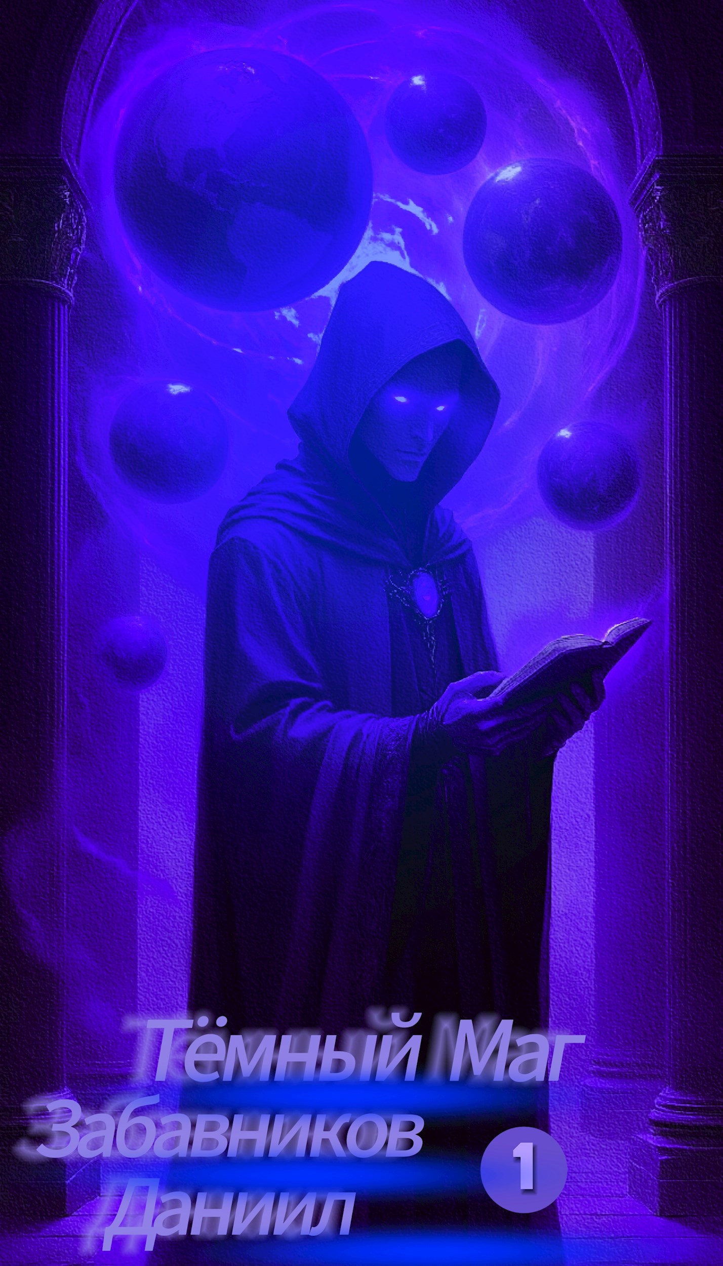 Тёмный Маг. Том 1