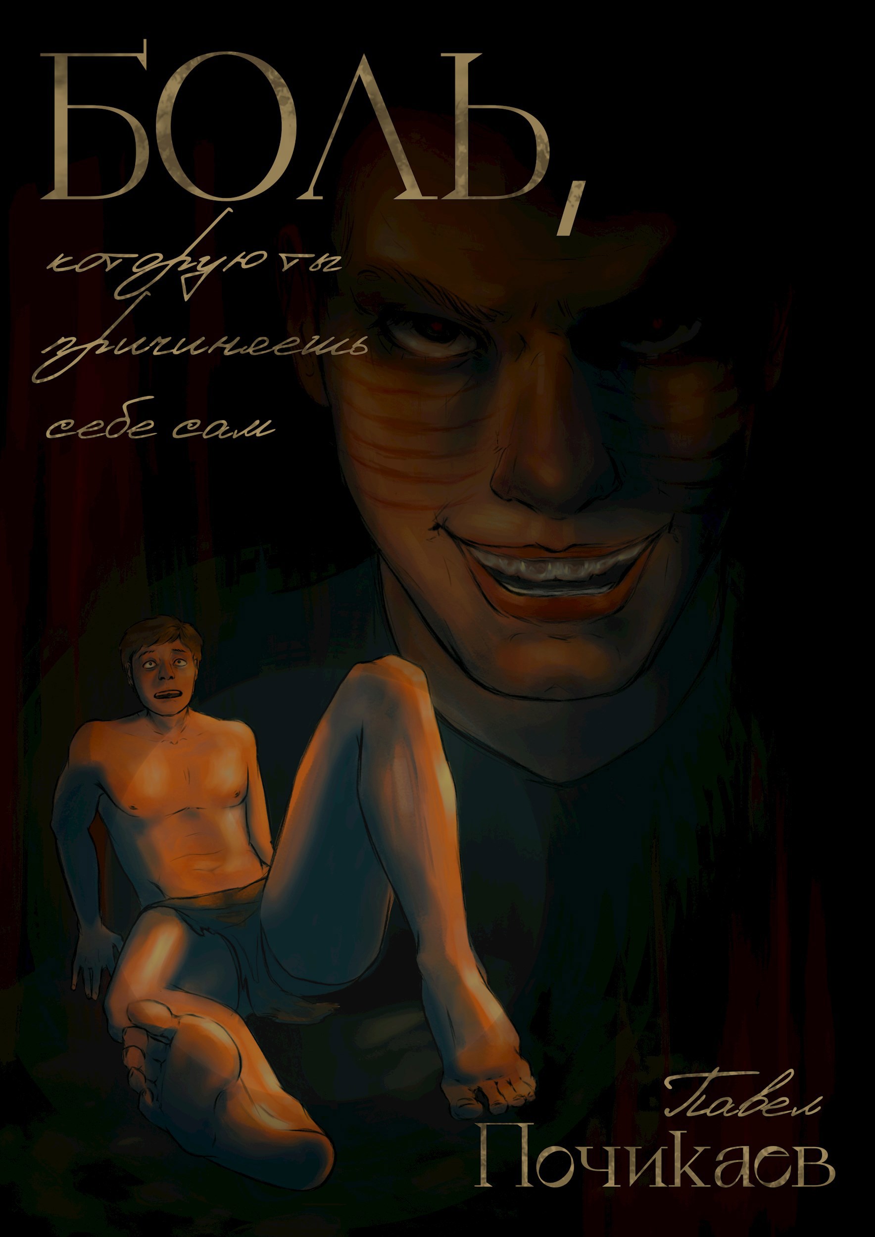 Боль которую ты причиняешь себе сам