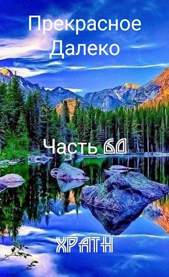 Прекрасное Далеко, Часть 60